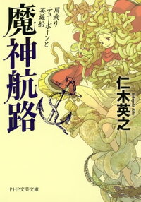 魔神航路肩乗りテューポーンと英雄船