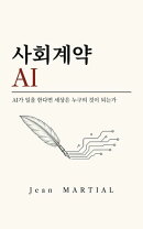 사회계약 AI