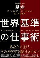 世界基準の仕事術(大和出版)