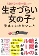 ADHDの母が伝えたい 生きづらい女の子が覚えておきたいこと