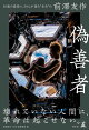 偽善者 50歳の節目に、50人が語る“本当”の前澤友作
