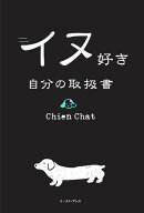 イヌ好き 自分の取扱書
