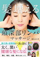 髪が増える 頭深部リンパマッサージ