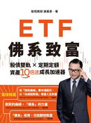 ETF佛系致富:股債雙軌 × 定期定額,資產10倍速成長加速器
