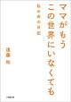 ママがもうこの世界にいなくても 私の命の日記