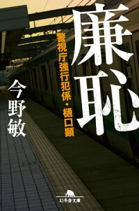 廉恥警視庁強行犯係・樋口顕