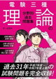 電験三種 理論の分野別過去問題集