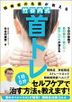 頸椎症の名医が教える 竹谷内式 首トレ 5分の体操で首の痛み・肩こり・腕のしびれが消える