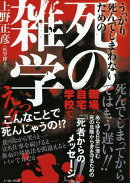 うっかり死んでしまわないための 死の雑学