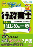2026年度版 みんなが欲しかった!行政書士 合格へのはじめの一歩