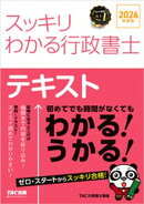2026年度版 スッキリわかる行政書士