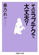 そのラブテクで大丈夫?