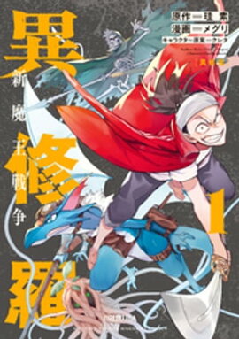 異修羅 新魔王戦争(1) 異修羅 新魔王戦争(1)