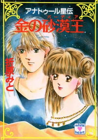 アナトゥール星伝(1)金の砂漠王