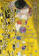 中野京子と読み解く クリムトと黄昏のハプスブルク