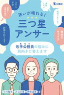 迷いが晴れる!三つ星アンサー 若手公務員(あなた)の悩みに前向きに答えます