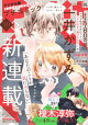 プチコミック【デジタル限定 コミックス試し読み特典付き】 2026年10月号(2026年9月8日発売)