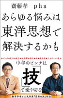 あらゆる悩みは東洋思想で解決するかも