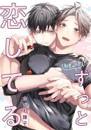 もぎゅっとずっと恋してる