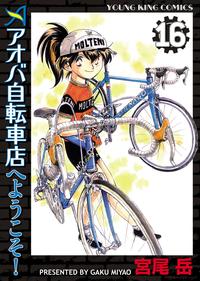 アオバ自転車店へようこそ!/16