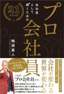 プロ会社員 〜会社員として輝くための21メソッド