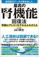 最新医学データが導き出した最高の腎機能回復法 腎臓はアルカリ化すればよみがえる