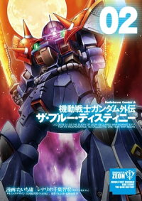 機動戦士ガンダム外伝ザ・ブルー・ディスティニー(2)
