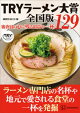 TRYラーメン大賞全国版 審査員の心に残る最高の一杯 129