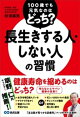 100歳でも元気なのはどっち? 長生きする人・しない人の習慣