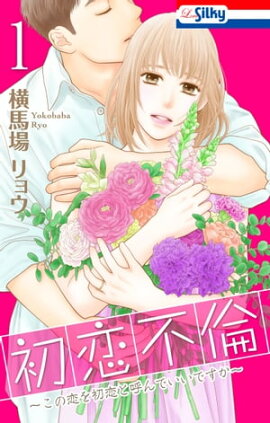 初恋不倫〜この恋を初恋と呼んでいいですか〜【おまけ描き下ろし付き】 1 初恋不倫〜この恋を初恋と呼んでいいですか〜【おまけ描き下ろし付き】 1