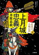 上月城忠義 北近江合戦心得〈七〉