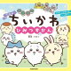 アニメちいかわ ひみつずかん