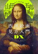 永久保存版 「山田五郎 オトナの教養講座」 世界一やばい西洋絵画の見方入門DX