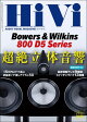 HiVi (ハイヴィ) 2026年 秋号