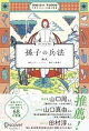 孫子の兵法