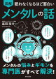 眠れなくなるほど面白い 図解 メンタルの話