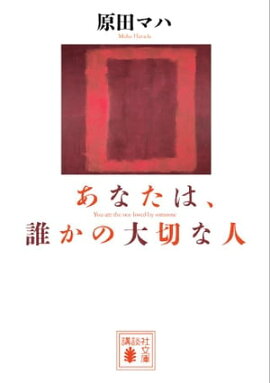あなたは、誰かの大切な人 あなたは、誰かの大切な人