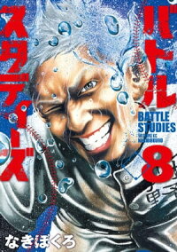 バトルスタディーズ8巻