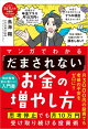 マンガでわかる 「だまされない」お金の増やし方 思考停止でも月10万円受け取り続ける投資術
