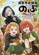 異世界居酒屋「のぶ」(21)
