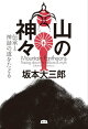 山の神々 伝承と神話の道をたどる