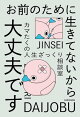お前のために生きてないから大丈夫です カマたくの人生ざっくり相談室
