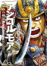 アンゴルモア元寇合戦記(7)