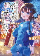 隣の席の陰キャ女子が推し歌い手だった〜俺の曲を歌ってくれ!〜【電子限定特典付き】 (4)
