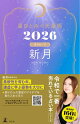 星ひとみの天星術2026 新月〈月グループ〉