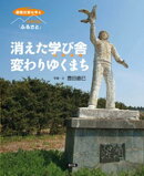 原発災害は今も それでも「ふるさと」 消えた学び舎 変わりゆくまち