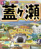 るるぶ■■版 蓋ヶ瀬