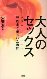 大人のセックス死ぬまで楽しむために