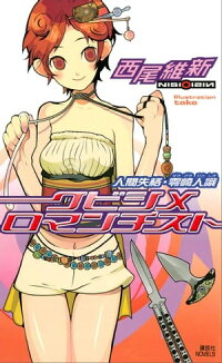 クビシメロマンチスト人間失格・零崎人識