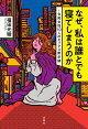 なぜ、私は誰とでも寝てしまうのか 〜令和女性10人のセックス黙示録